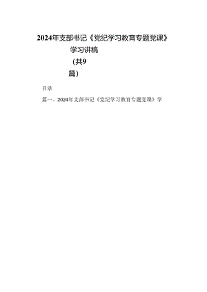 2024年支部书记《党纪学习教育专题党课》学习讲稿范文精选(9篇).docx