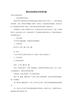青协活动策划书优秀4篇.docx