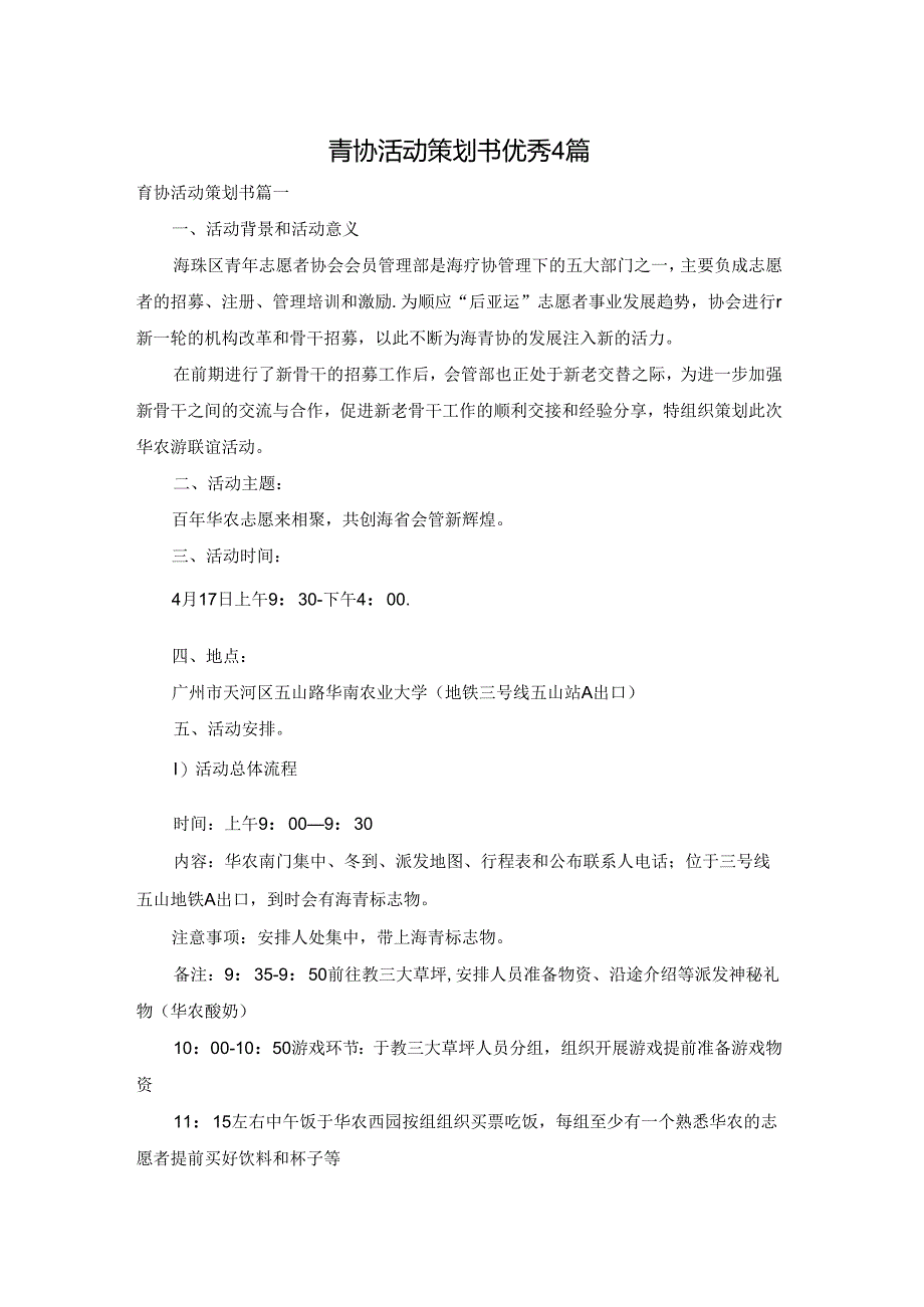 青协活动策划书优秀4篇.docx_第1页