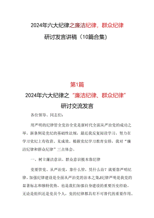 六大纪律2024年廉洁纪律群众纪律（共十篇选择）.docx