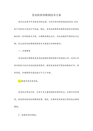 发电机保养维修技术方案.docx