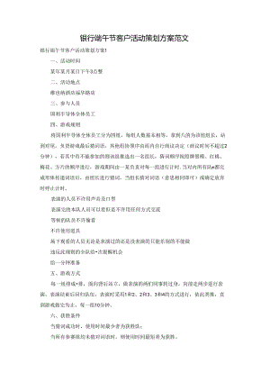 银行端午节客户活动策划方案范文.docx