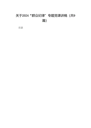 关于“群众纪律”专题党课讲稿范文9篇（精选版）.docx