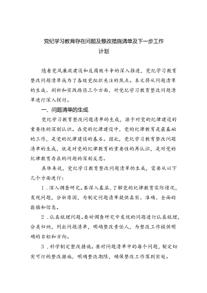【7篇】党纪学习教育存在问题及整改措施清单及下一步工作计划优选.docx