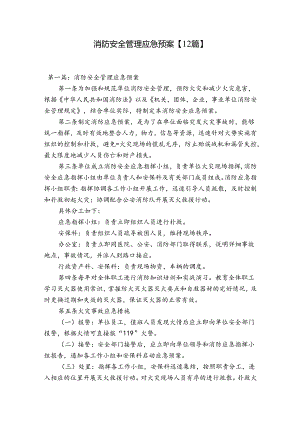 消防安全管理应急预案【12篇】.docx