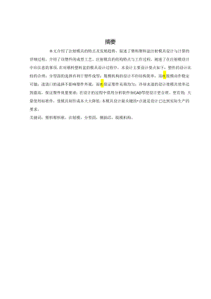 塑料洗脸盆的注塑模设计-注射模说明书.docx