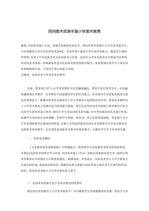 民间美术资源丰富小学美术教育 论文.docx