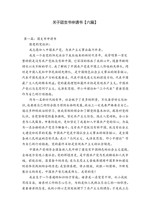 关于团支书申请书【六篇】.docx