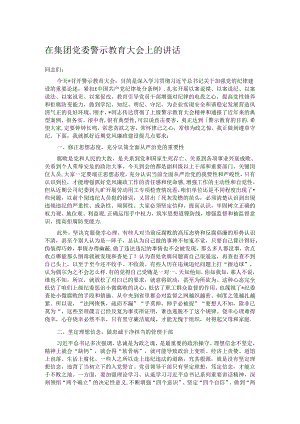 在集团党委警示教育大会上的讲话.docx