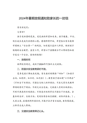 镇中心小学2024年暑假假期致家长的一封信5篇.docx