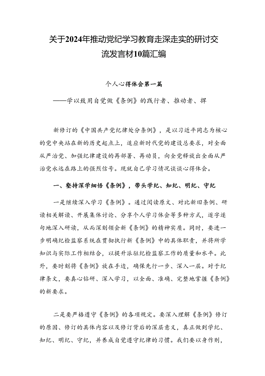 关于2024年推动党纪学习教育走深走实的研讨交流发言材10篇汇编.docx_第1页