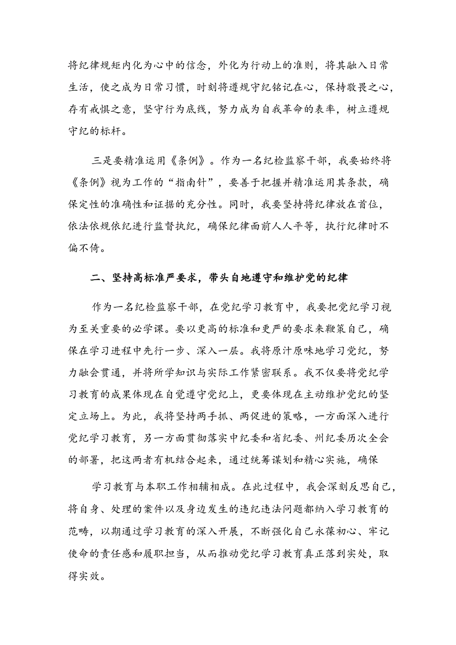 关于2024年推动党纪学习教育走深走实的研讨交流发言材10篇汇编.docx_第2页