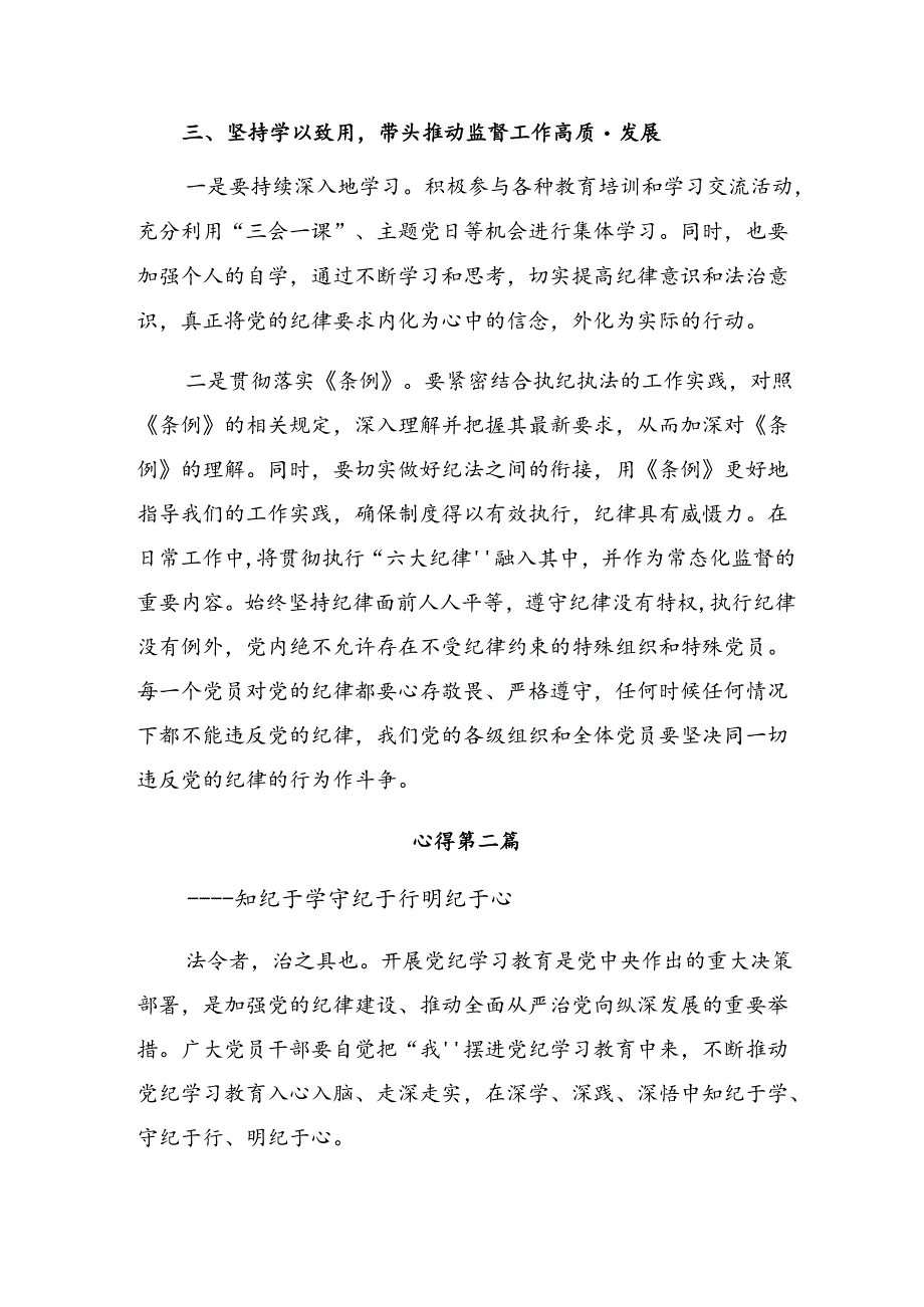关于2024年推动党纪学习教育走深走实的研讨交流发言材10篇汇编.docx_第3页