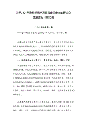 关于2024年推动党纪学习教育走深走实的研讨交流发言材10篇汇编.docx