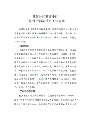 某某社区某某小区共同缔造活动试点工作方案.docx