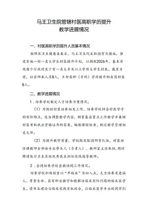 马王卫生院管辖村医高职学历提升教学进展情况.docx