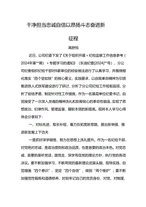 学习《纪检监察工作信息参考》心得体会：干净担当 忠诚自信以昂扬斗志奋进新征程.docx