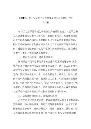 学习关于安全生产工作重要论述心得体会研讨发言材料9篇（最新版）.docx