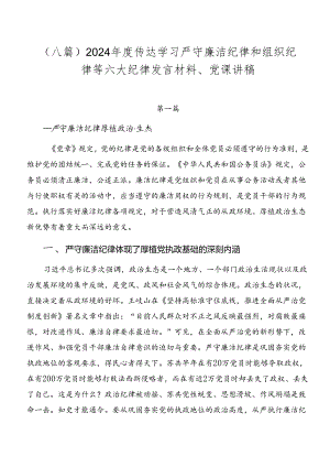 （八篇）2024年度传达学习严守廉洁纪律和组织纪律等六大纪律发言材料、党课讲稿.docx