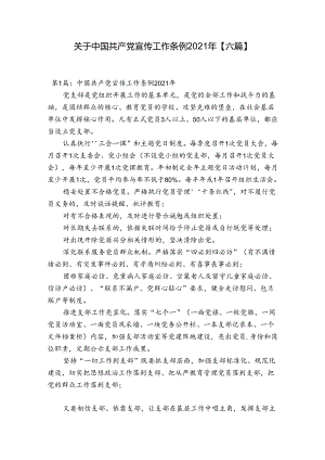 关于中国共产党宣传工作条例2021年【六篇】.docx