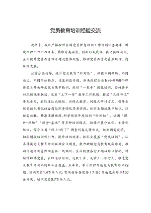 党员教育培训经验交流.docx