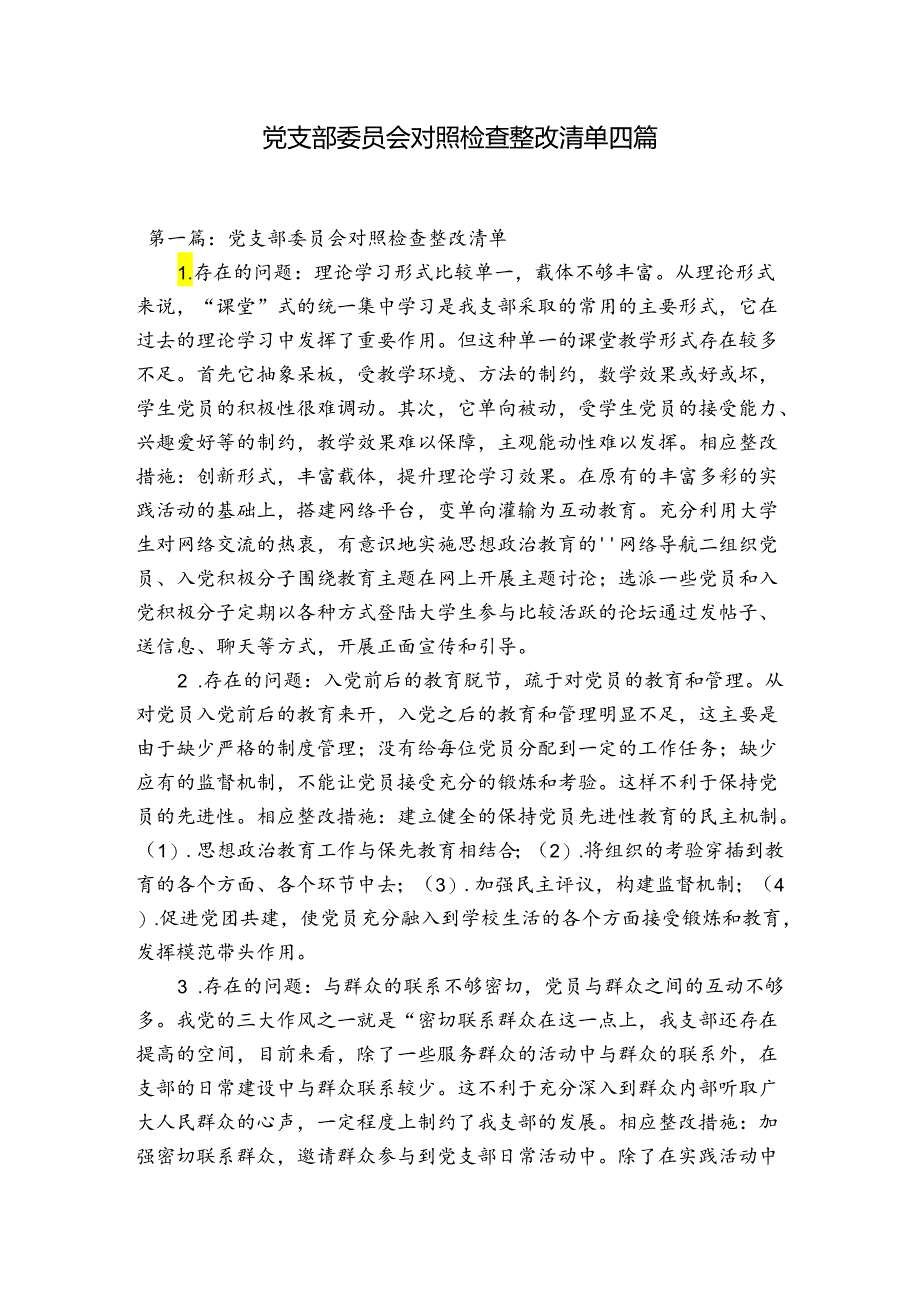 党支部委员会对照检查整改清单四篇.docx_第1页
