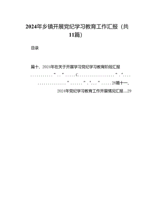 （11篇）2024年乡镇开展党纪学习教育工作汇报范文.docx