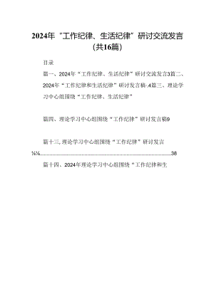 2024年“工作纪律、生活纪律”研讨交流发言16篇（最新版）.docx