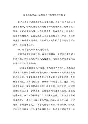 强化巡察整改和成果运用问题研究调研报告.docx