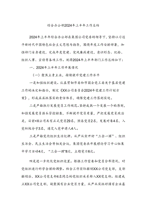 综合办公部2024年上半年工作总结.docx