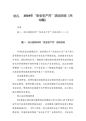 幼儿园2024年“安全生产月”活动总结 （汇编12份）.docx