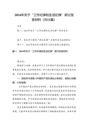 （11篇）2024年关于“工作纪律和生活纪律”研讨发言材料样例.docx