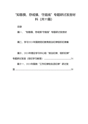 （11篇）“知敬畏、存戒惧、守底线”专题研讨发言材料优选.docx