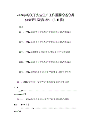 （11篇）学习关于安全生产工作重要论述心得体会研讨发言材料范文精选.docx