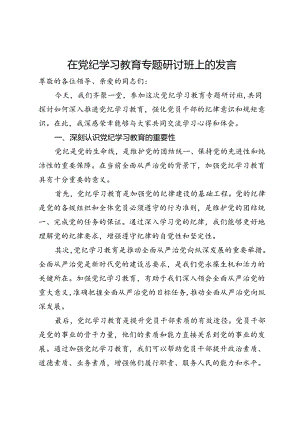 在党纪学习教育专题研讨班上的发言.docx
