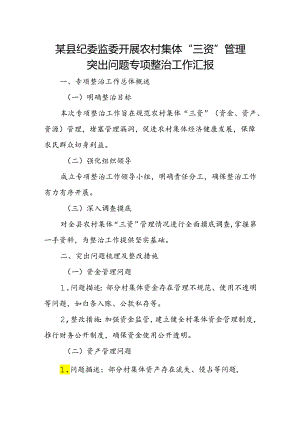 某县纪委监委开展农村集体“三资”管理突出问题专项整治工作汇报.docx