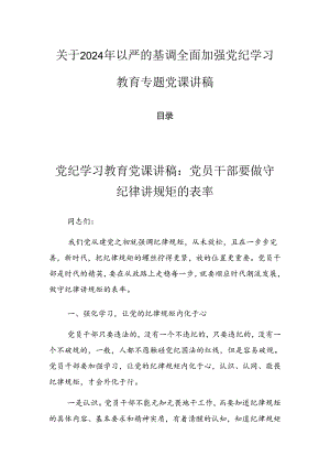 关于2024年以严的基调全面加强党纪学习教育专题党课讲稿.docx