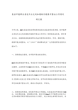 某县开展群众身边不正之风和腐败问题集中整治工作情况的汇报.docx