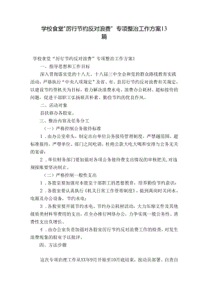 学校食堂“厉行节约反对浪费”专项整治工作方案13篇.docx