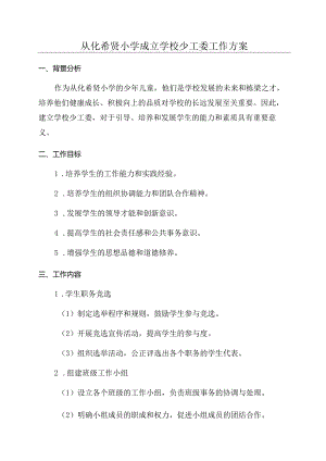 从化希贤小学成立学校少工委工作方案.docx