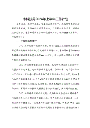 市科技局2024年上半年工作计划.docx