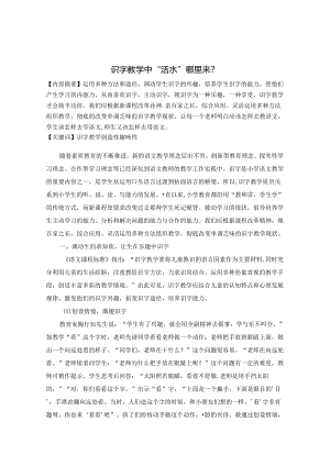 识字教学中“活水”哪里来 论文.docx