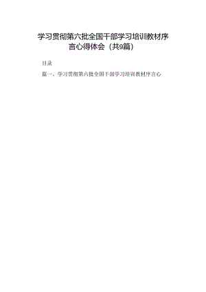 学习贯彻第六批全国干部学习培训教材序言心得体会（共9篇）.docx