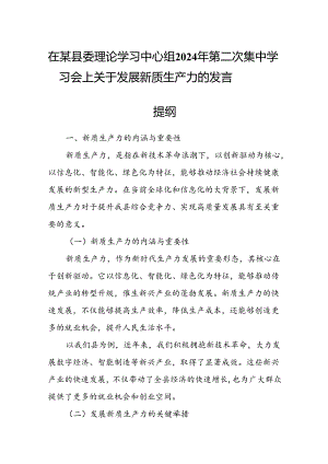 在某县委理论学习中心组2024年第二次集中学习会上关于发展新质生产力的发言提纲.docx