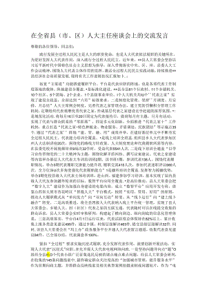 在全省县（市、区）人大主任座谈会上的交流发言.docx