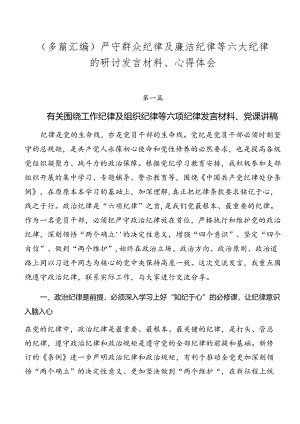 （多篇汇编）严守群众纪律及廉洁纪律等六大纪律的研讨发言材料、心得体会.docx