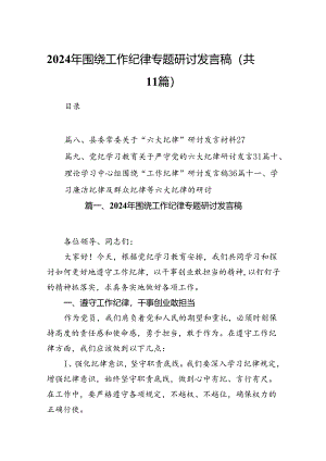 （11篇）2024年围绕工作纪律专题研讨发言稿（最新版）.docx