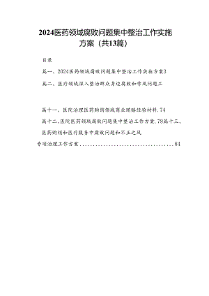 医药领域腐败问题集中整治工作实施方案（共13篇）.docx