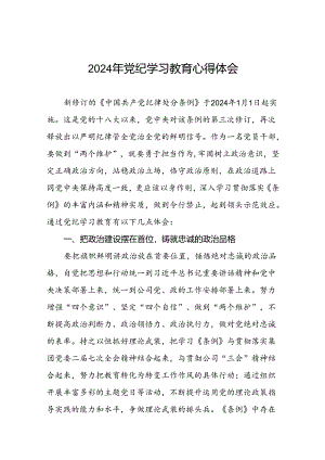 2024党纪学习教育心得感悟十五篇.docx