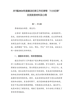 共7篇2024年度廉洁纪律工作纪律等“六大纪律”交流发言材料及心得.docx